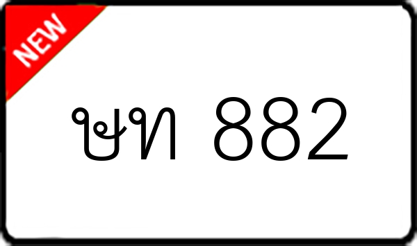 ษท 882